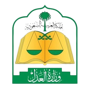 وزارة العدل